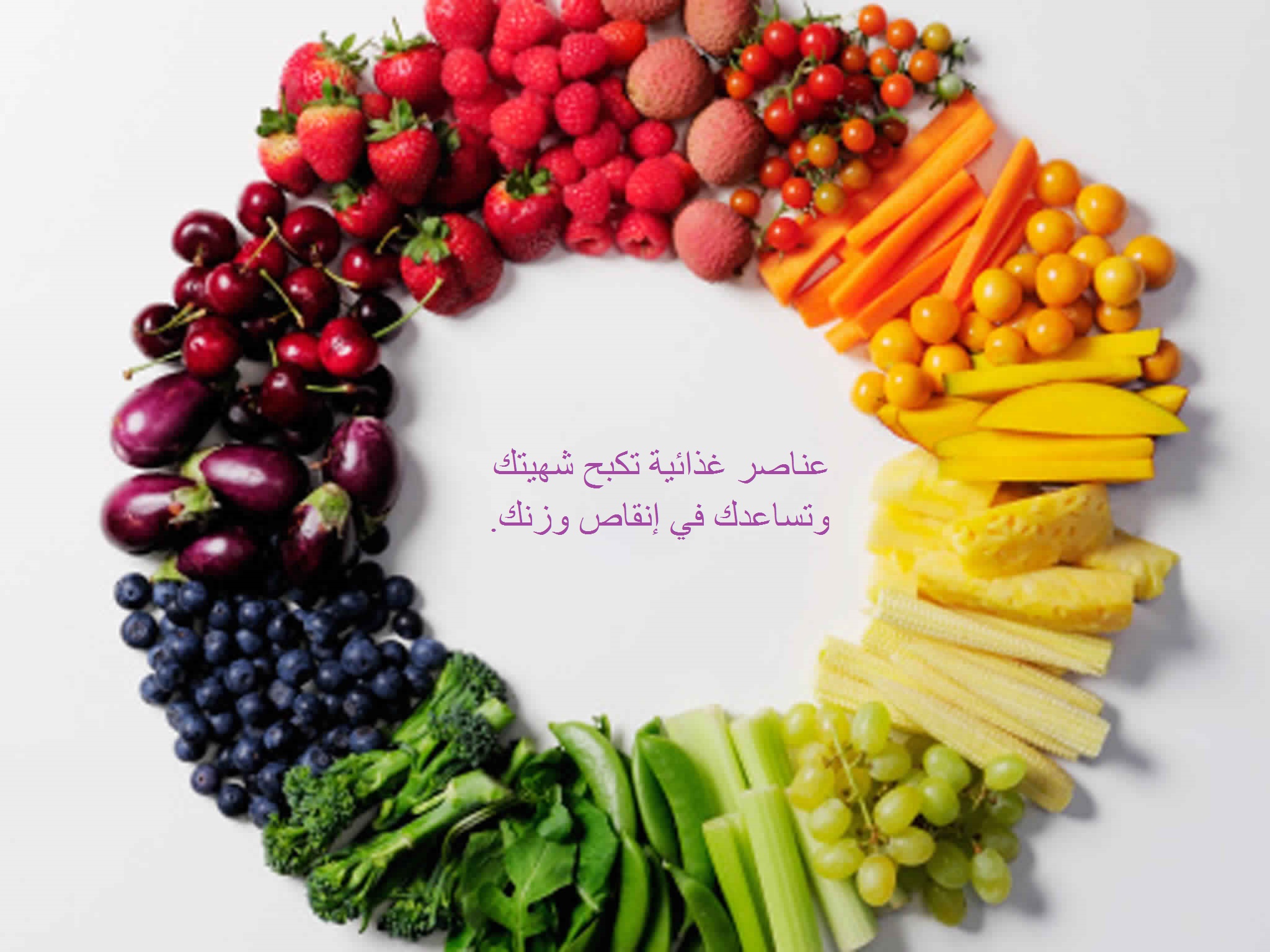عناصر غذائية تكبح شهيتك وتساعدك في إنقاص وزنك.