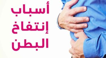 اسباب انتفاخ البطن في رمضان