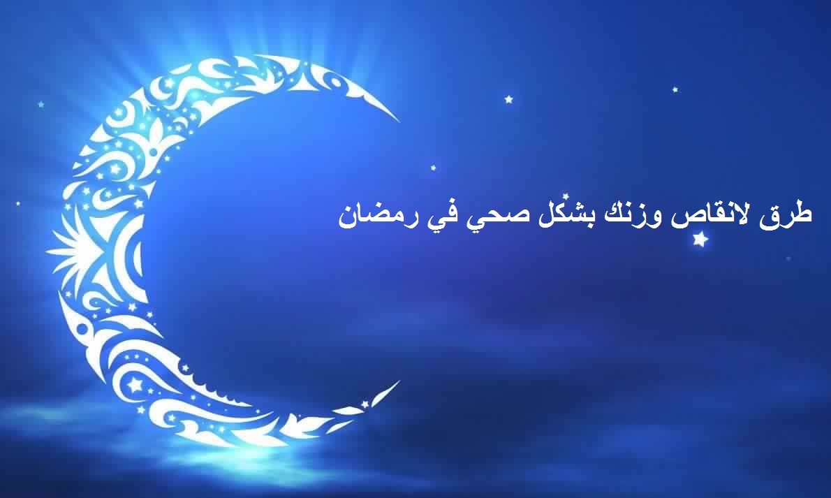 طرق لإنقاص وزنك بشكل صحي في رمضان