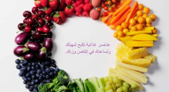 اطعمة تساعد على التقليل من شهيتك