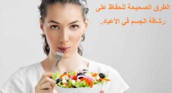 الطرق الصحيحة للحفاظ على رشاقة الجسم في الأعياد