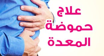 علاج الحموضة في رمضان ونصائح للتخلص منها نهائيا
