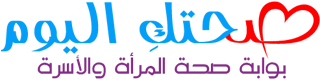 صحتك اليوم