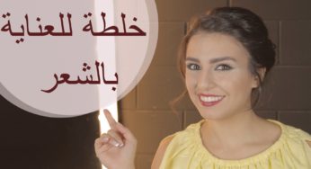 أولى خطوات العناية بالشعر التالف